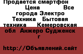 Продается смартфон Telefunken › Цена ­ 2 500 - Все города Электро-Техника » Бытовая техника   . Кемеровская обл.,Анжеро-Судженск г.